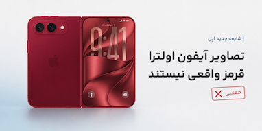 تصاویر «آیفون اولترا قرمز» آن چیزی نیستند که به نظر می‌رسند