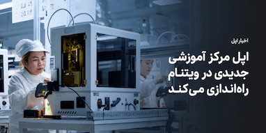 اپل مرکز آموزشی جدیدی در ویتنام راه‌اندازی می‌کند.
