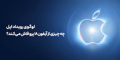 لوگوی رویداد اپل به دو ویژگی آیفون ۱۸ پرو اشاره دارد