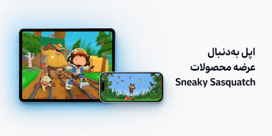 اپل از به‌روزرسانی‌های جدید Sneaky Sasquatch رونمایی کرد