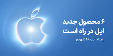 رویداد اپل؛ ۶ محصول جدیدی که احتمالاً ۱۸ شهریور معرفی می‌شوند