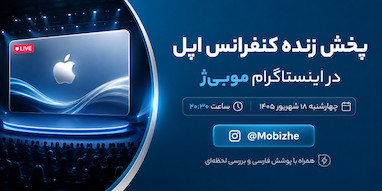 پخش زنده کنفرانس اپل ۲۰۲۶ در اینستاگرام موبی‌ژ | ۱۸ شهریور
