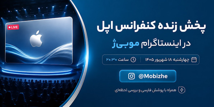 پخش زنده کنفرانس اپل ۲۰۲۶ در اینستاگرام موبی‌ژ | ۱۸ شهریور