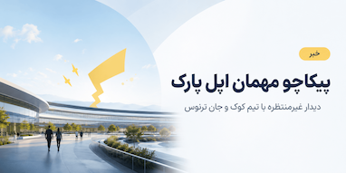پیکاچو به اپل پارک رفت؛ دیدار با تیم کوک و جان ترنوس