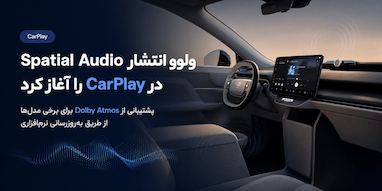 پشتیبانی از Spatial Audio در CarPlay برای خودروهای ولوو در حال انتشار است