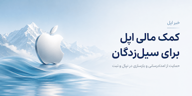 اپل برای کمک به سیل‌زدگان نپال و تبت کمک مالی می‌کند