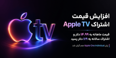 افزایش قیمت اشتراک Apple TV