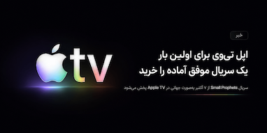 اپل تی‌وی برای اولین بار یک سریال موفقِ از قبل ساخته‌شده را خرید