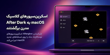 اپلیکیشن جدیدی که اسکرین‌سیورهای نوستالژیک دهه ۹۰ مک را به macOS برمی‌گرداند