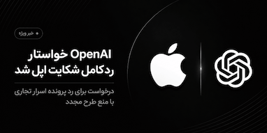 OpenAI از دادگاه خواست شکایت اپل درباره اسرار تجاری را برای همیشه رد کند.