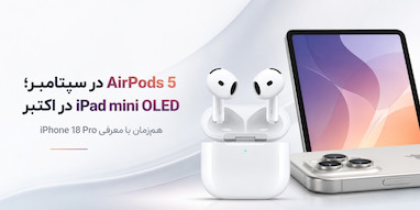 بعد از آیفون ۱۸ پرو؛ AirPods 5 در سپتامبر و iPad mini OLED در اکتبر می‌آیند.