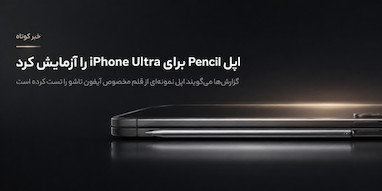 اپل قلم مخصوص آیفون تاشو Ultra را آزمایش کرده است