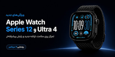 ویژگی‌های جدید Apple Watch Series 12 و Apple Watch Ultra 4 فاش شد