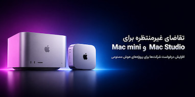 استقبال غیرمنتظره از Mac mini و Mac Studio؛ هوش مصنوعی اپل را غافلگیر کرد.