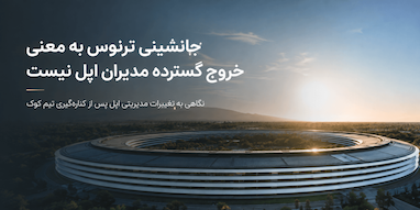 با جانشینی جان ترنوس، مدیران ارشد اپل دسته‌جمعی شرکت را ترک نمی‌کنند.