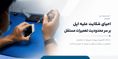 پرونده محدودیت تعمیرات مستقل اپل دوباره به جریان افتاد