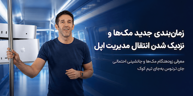 اپل برنامه معرفی مک‌ها را تغییر داد؛ دوران تیم کوک به روزهای پایانی رسید