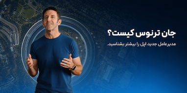 جان ترنوس کیست؟ آشنایی با مدیرعامل جدید اپل و جانشین تیم کوک