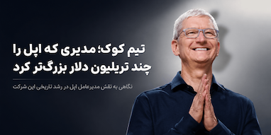 تیم کوک؛ مدیری که ارزش اپل را چند تریلیون دلار افزایش داد