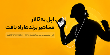 اپل به «تالار مشاهیر برندها» راه یافت