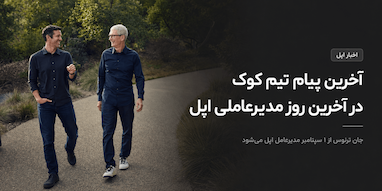 تیم کوک در آخرین روز مدیرعاملی اپل با کارکنان خداحافظی کرد.