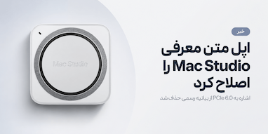 اپل ظاهراً هنگام معرفی Mac Studio جدید اشتباه کرده است.