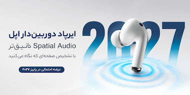 ایرپاد دوربین‌دار اپل؛ Spatial Audio دقیق‌تر با تشخیص صفحه‌ای که نگاه می‌کنید