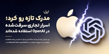 اپل: مهندس سابق، اسرار تجاری سرقت‌شده را در OpenAI استفاده کرده است