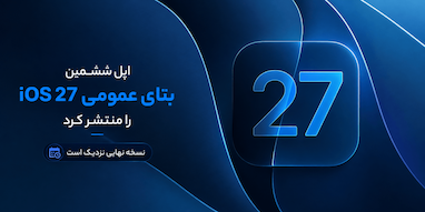 اپل ششمین بتای عمومی iOS 27 را منتشر کرد؛ نسخه نهایی نزدیک است.