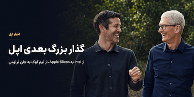 اپل در حال اجرای یک گذار بزرگ دیگر است؛ از تیم کوک به جان ترنوس