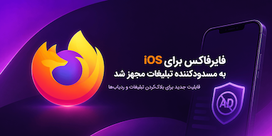 فایرفاکس برای iOS به مسدودکننده تبلیغات داخلی مجهز شد