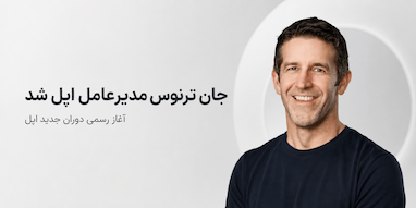 جان ترنوس رسماً مدیرعامل اپل شد