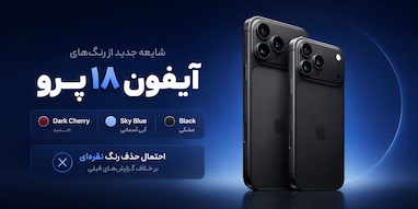 رنگ‌های آیفون ۱۸ پرو؛ بازگشت مشکی و احتمال حذف نقره‌ای