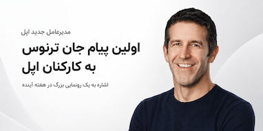 اولین پیام جان ترنوس به کارکنان اپل پس از رسیدن به سمت مدیرعاملی