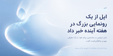 اپل از یک «رونمایی بزرگ» در هفته آینده خبر داد