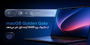 macOS Golden Gate ظاهراً به مک‌بوک پرو با نمایشگر OLED اشاره دارد