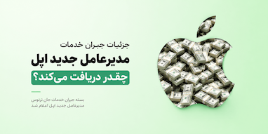 اپل برای مدیریت شرکت چقدر به جان ترنوس می‌پردازد؟