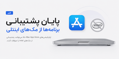 اپلیکیشن‌های Mac App Store حالا می‌توانند پشتیبانی از مک‌های اینتلی را متوقف کنند