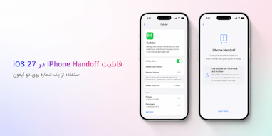 قابلیت جدید «iPhone Handoff» در iOS 27؛ یک شماره روی دو آیفون