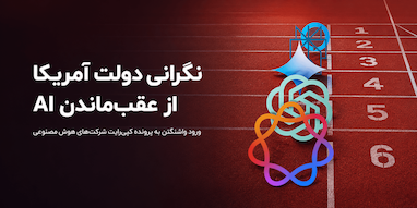 دولت آمریکا: محدودیت‌های کپی‌رایت نباید مانع پیشرفت هوش مصنوعی شود.