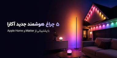 آکارا از پنج چراغ هوشمند Matter با پشتیبانی از Apple Home رونمایی کرد