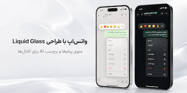 واتس‌اپ طراحی Liquid Glass را به منوی پیام‌ها می‌آورد؛ برچسب محتوای هوش مصنوعی برای کانال‌ها هم در راه است