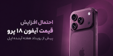 احتمال افزایش قابل‌توجه قیمت آیفون ۱۸ پرو و پرو مکس