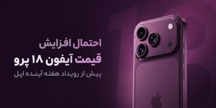 احتمال افزایش قابل‌توجه قیمت آیفون ۱۸ پرو و پرو مکس
