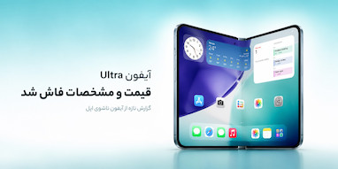 قیمت بسیار بالای iPhone Ultra و مشخصات احتمالی آن فاش شد