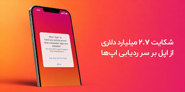 اپل با شکایت ۲.۷ میلیارد دلاری بر سر قوانین ردیابی اپلیکیشن‌ها روبه‌رو شد