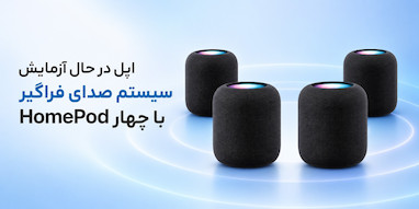 اپل در حال آزمایش سیستم صدای فراگیر با چهار HomePod است