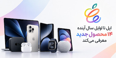 اپل تا اوایل سال آینده ۱۴ محصول جدید معرفی می‌کند