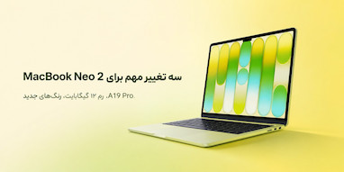اپل سه تغییر مهم برای نسل دوم MacBook Neo در نظر گرفته است