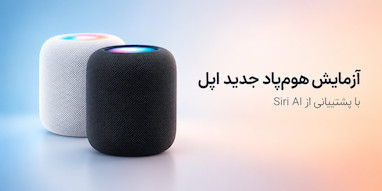 اپل در حال آزمایش هوم‌پاد جدید با پشتیبانی از Siri AI است